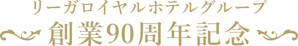 リーガロイヤルホテルグループ 創業90周年記念